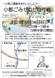 小郡ごみゼロゼロ作戦 in 小郡三隅線
