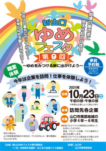 第9回 新山口ゆめフェスタ 受け付け開始