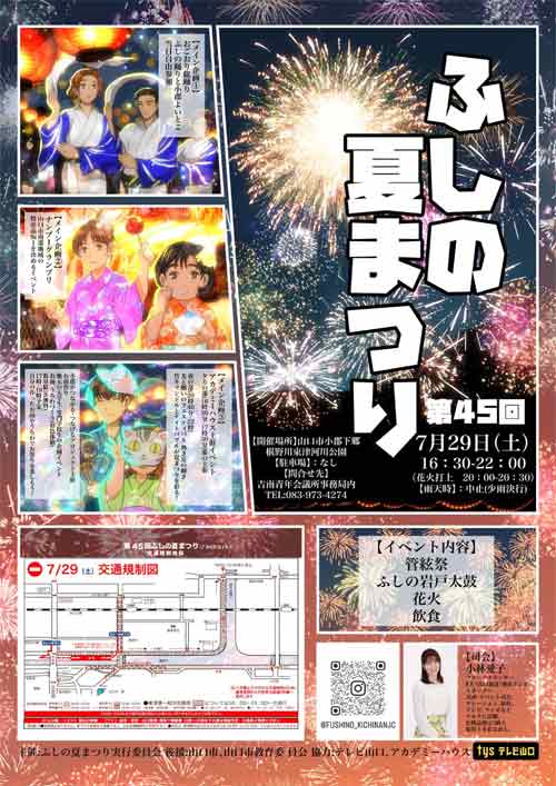 第45回ふしの夏まつり