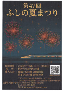 第４７回ふしの夏まつり