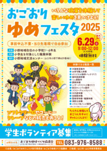 おごおりゆめフェスタ2025