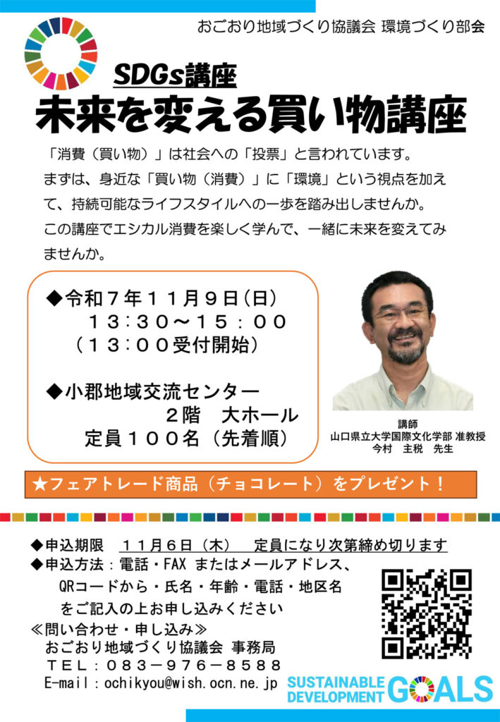 SDGs講座「未来を変える買い物講座」