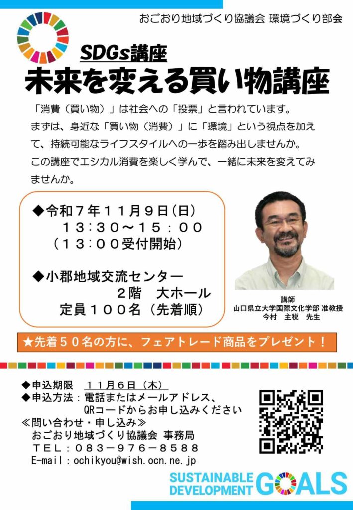 山口市　ＳＤＧｓ講座 未来を変える買い物講座