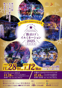 新山口イルミネーション2025