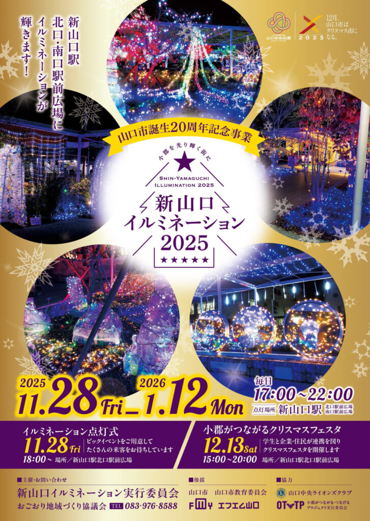 新山口イルミネーション2025